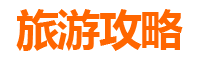 湘潭韶山亲子游攻略：探索伟人故里，寓教于乐的家庭之旅